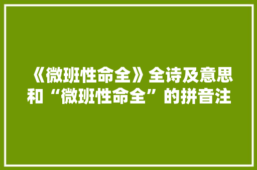 《微班性命全》全诗及意思和“微班性命全”的拼音注释 诗词鉴赏