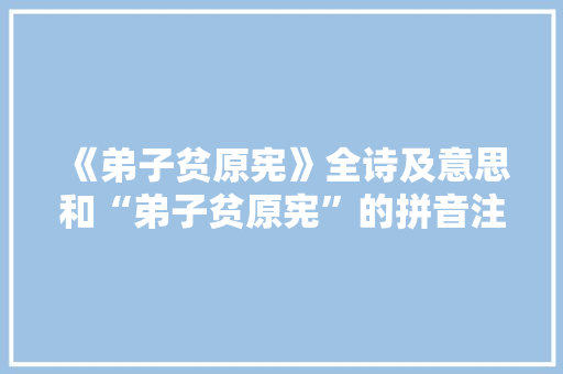 《弟子贫原宪》全诗及意思和“弟子贫原宪”的拼音注释 诗词鉴赏