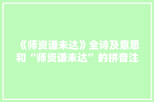 《师资谦未达》全诗及意思和“师资谦未达”的拼音注释 诗词鉴赏