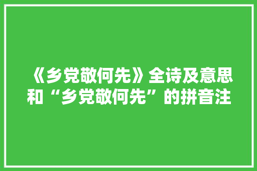 《乡党敬何先》全诗及意思和“乡党敬何先”的拼音注释 诗词鉴赏