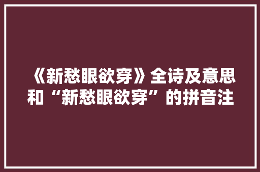 《新愁眼欲穿》全诗及意思和“新愁眼欲穿”的拼音注释 诗词鉴赏