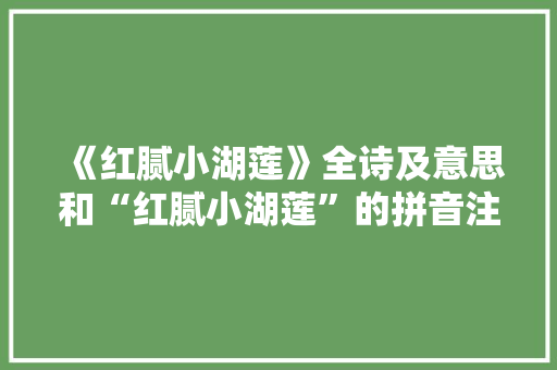 《红腻小湖莲》全诗及意思和“红腻小湖莲”的拼音注释