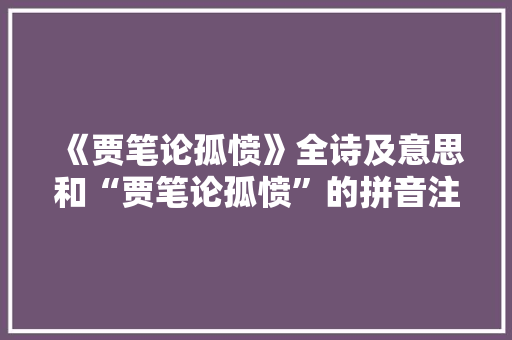 《贾笔论孤愤》全诗及意思和“贾笔论孤愤”的拼音注释