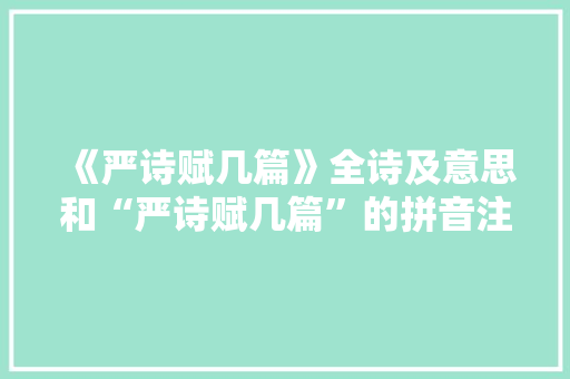 《严诗赋几篇》全诗及意思和“严诗赋几篇”的拼音注释 诗词鉴赏