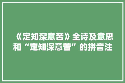 《定知深意苦》全诗及意思和“定知深意苦”的拼音注释