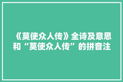 《莫使众人传》全诗及意思和“莫使众人传”的拼音注释 诗词鉴赏
