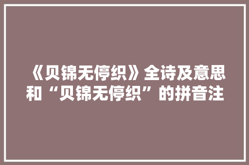 《贝锦无停织》全诗及意思和“贝锦无停织”的拼音注释 诗词鉴赏