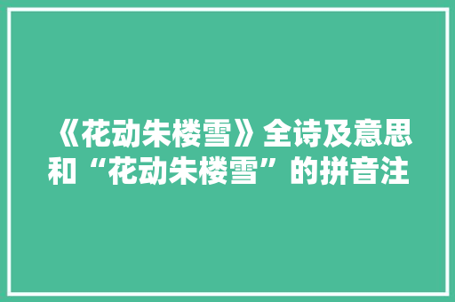 《花动朱楼雪》全诗及意思和“花动朱楼雪”的拼音注释