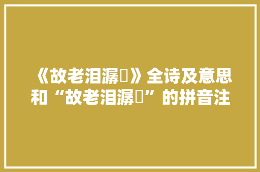 《故老泪潺湲》全诗及意思和“故老泪潺湲”的拼音注释 诗词鉴赏