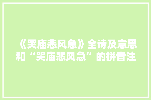 《哭庙悲风急》全诗及意思和“哭庙悲风急”的拼音注释