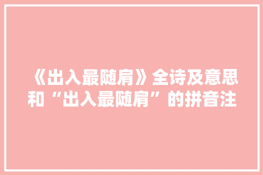 《出入最随肩》全诗及意思和“出入最随肩”的拼音注释 诗词鉴赏