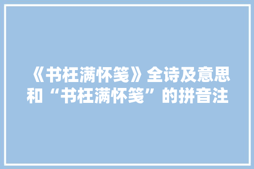 《书枉满怀笺》全诗及意思和“书枉满怀笺”的拼音注释 诗词鉴赏