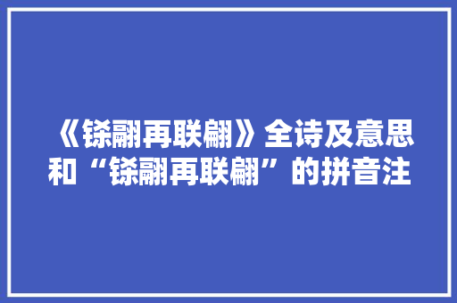 《铩翮再联翩》全诗及意思和“铩翮再联翩”的拼音注释