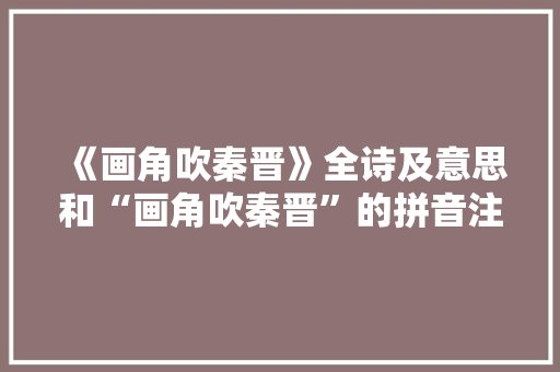 《画角吹秦晋》全诗及意思和“画角吹秦晋”的拼音注释