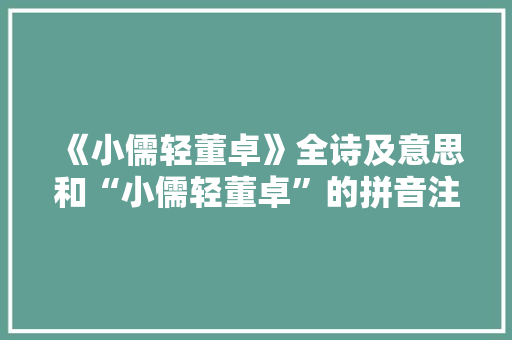 《小儒轻董卓》全诗及意思和“小儒轻董卓”的拼音注释