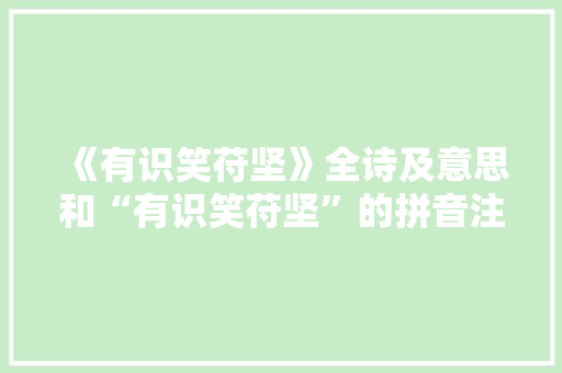 《有识笑苻坚》全诗及意思和“有识笑苻坚”的拼音注释 诗词鉴赏