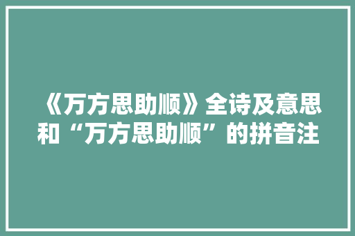 《万方思助顺》全诗及意思和“万方思助顺”的拼音注释