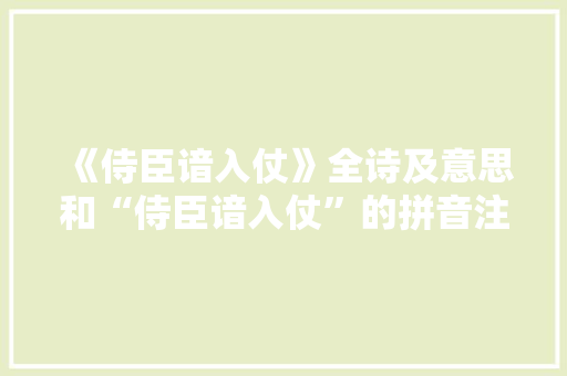 《侍臣谙入仗》全诗及意思和“侍臣谙入仗”的拼音注释 诗词鉴赏