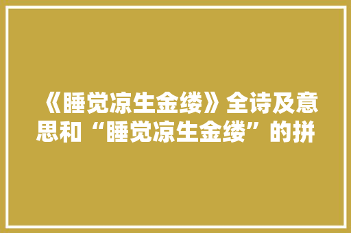 《睡觉凉生金缕》全诗及意思和“睡觉凉生金缕”的拼音注释