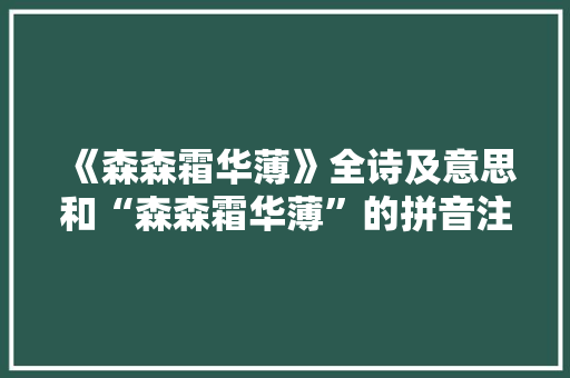 《森森霜华薄》全诗及意思和“森森霜华薄”的拼音注释
