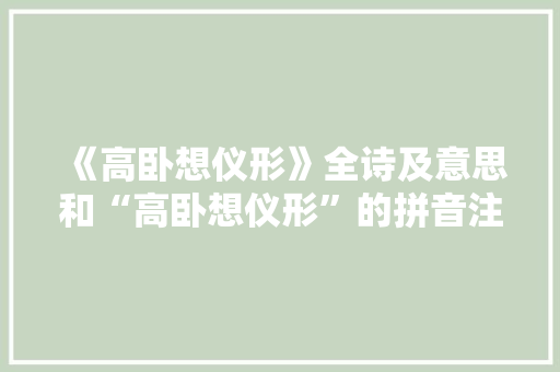 《高卧想仪形》全诗及意思和“高卧想仪形”的拼音注释 诗词鉴赏