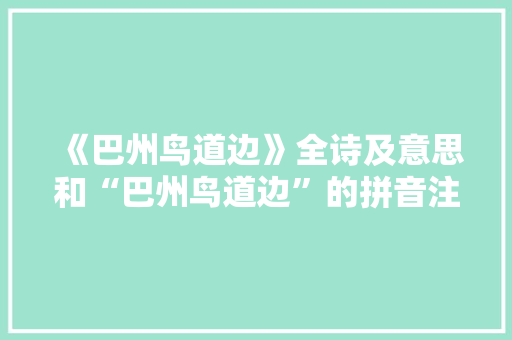 《巴州鸟道边》全诗及意思和“巴州鸟道边”的拼音注释 诗词鉴赏