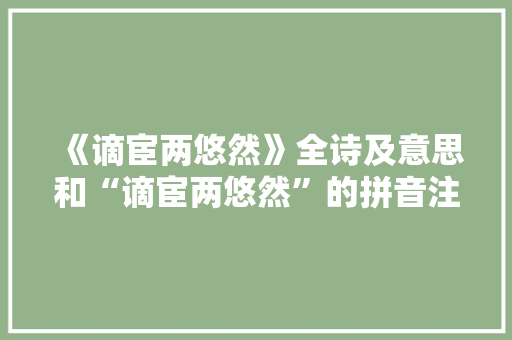 《谪宦两悠然》全诗及意思和“谪宦两悠然”的拼音注释 诗词鉴赏