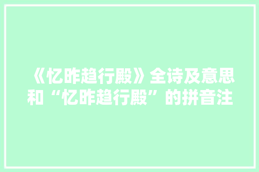 《忆昨趋行殿》全诗及意思和“忆昨趋行殿”的拼音注释