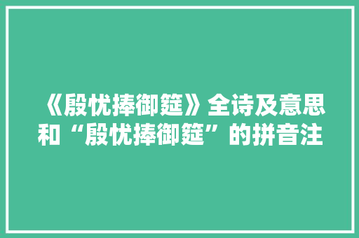 《殷忧捧御筵》全诗及意思和“殷忧捧御筵”的拼音注释