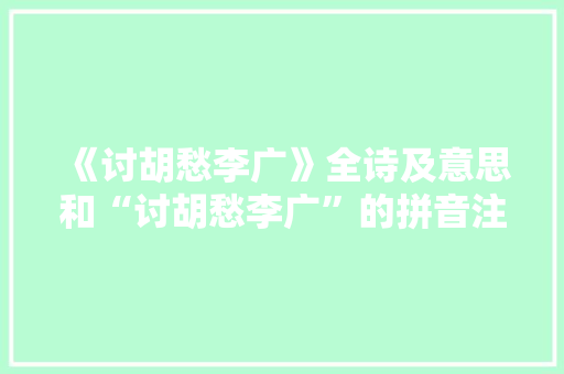 《讨胡愁李广》全诗及意思和“讨胡愁李广”的拼音注释