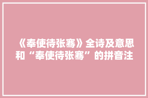 《奉使待张骞》全诗及意思和“奉使待张骞”的拼音注释