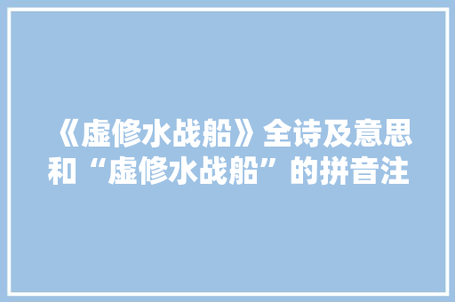 《虚修水战船》全诗及意思和“虚修水战船”的拼音注释