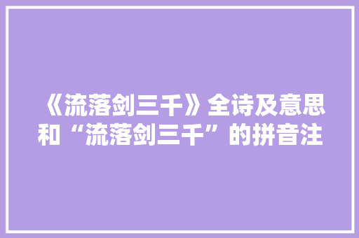 《流落剑三千》全诗及意思和“流落剑三千”的拼音注释