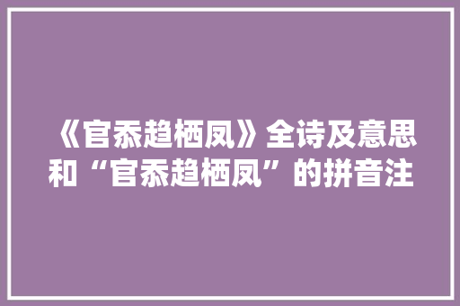 《官忝趋栖凤》全诗及意思和“官忝趋栖凤”的拼音注释 诗词鉴赏