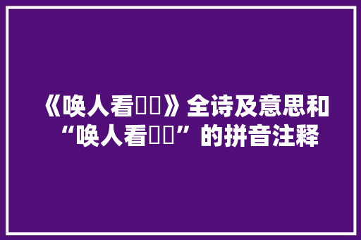 《唤人看騕褭》全诗及意思和“唤人看騕褭”的拼音注释 诗词鉴赏