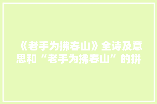 《老手为拂春山》全诗及意思和“老手为拂春山”的拼音注释