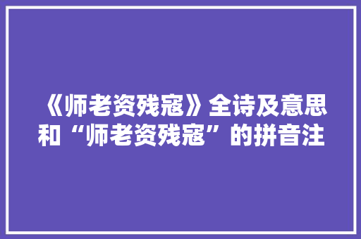 《师老资残寇》全诗及意思和“师老资残寇”的拼音注释 诗词鉴赏