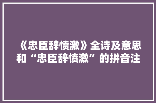 《忠臣辞愤激》全诗及意思和“忠臣辞愤激”的拼音注释