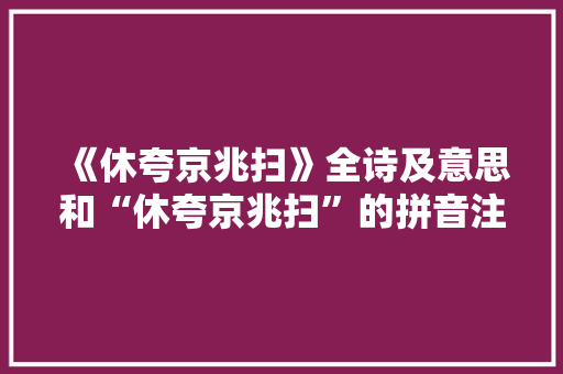 《休夸京兆扫》全诗及意思和“休夸京兆扫”的拼音注释