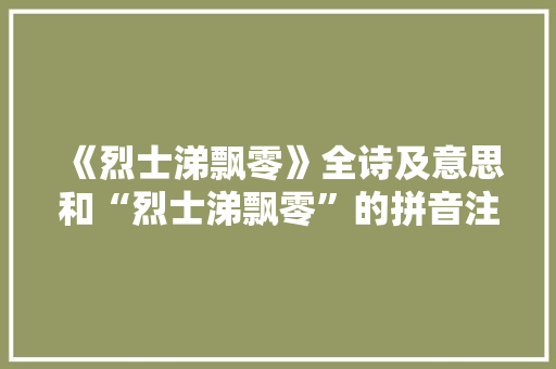 《烈士涕飘零》全诗及意思和“烈士涕飘零”的拼音注释