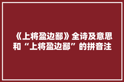 《上将盈边鄙》全诗及意思和“上将盈边鄙”的拼音注释 诗词鉴赏