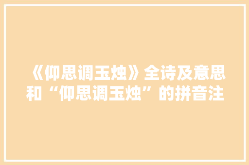《仰思调玉烛》全诗及意思和“仰思调玉烛”的拼音注释 诗词鉴赏