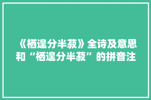 《栖遑分半菽》全诗及意思和“栖遑分半菽”的拼音注释 诗词鉴赏
