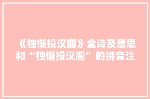 《独惭投汉阁》全诗及意思和“独惭投汉阁”的拼音注释