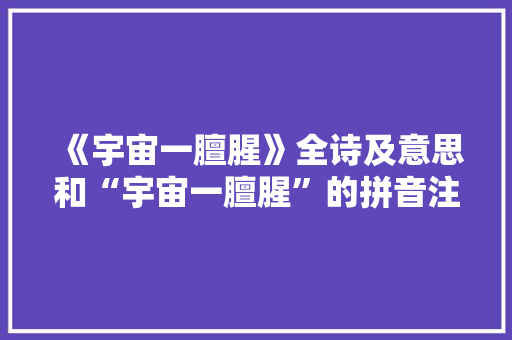《宇宙一膻腥》全诗及意思和“宇宙一膻腥”的拼音注释 诗词鉴赏