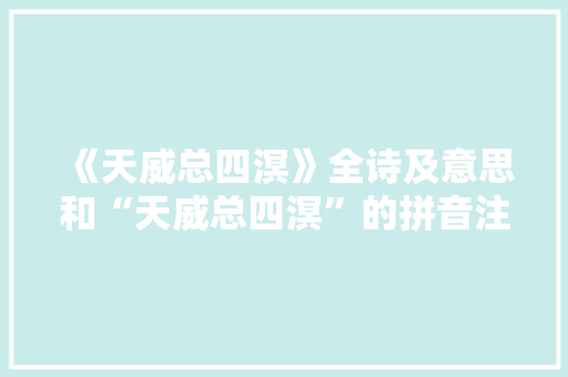 《天威总四溟》全诗及意思和“天威总四溟”的拼音注释