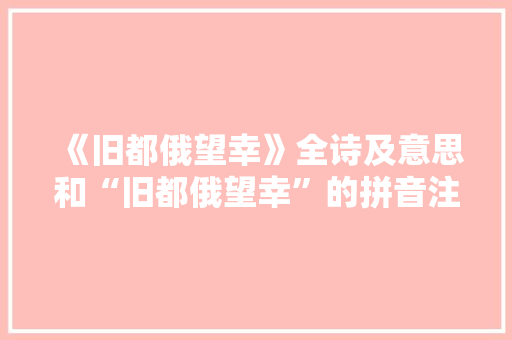 《旧都俄望幸》全诗及意思和“旧都俄望幸”的拼音注释 诗词鉴赏