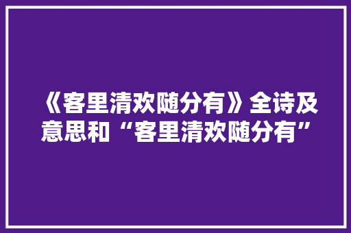 《客里清欢随分有》全诗及意思和“客里清欢随分有”的拼音注释
