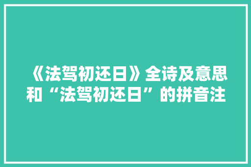 《法驾初还日》全诗及意思和“法驾初还日”的拼音注释 诗词鉴赏