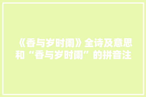 《香与岁时阑》全诗及意思和“香与岁时阑”的拼音注释